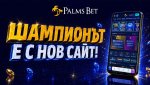 По-бърз, по-добър и по-достъпен: Palms Bet представя нов сайт