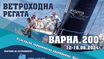 Регата за килови яхти Варна 200 стартира на 12 юни от Морска гара Варна