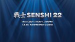 Вече са в продажба билетите за SENSHI 22 + ВИДЕО