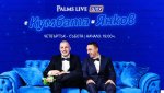 Palms Live с уникално шоу  на Кумбата и Янков