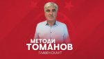 Трус в ЦСКА! Методи Томанов е хвърлил оставка