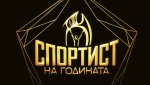 Стартира анкетата за избор на "Спортист на годината"