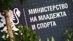 Отпускат още 30 милиона лева за спорт