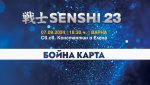 Бойната карта SENSHI 23 носи екшън през септември