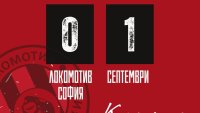 Септември удари Локо София с гол от дузпа