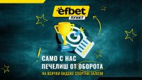 Франчайз  шанс: efbet Пункт осигурява сигурни 6% от оборота