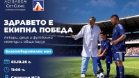 Левски със страхотна инициатива утре