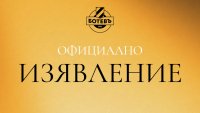 Ботев Пловдив с позиция след расисткия скандал