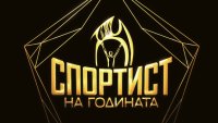 Стартира анкетата за избор на "Спортист на годината"