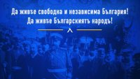 От Левски обявиха: 117 години от акта, който връща Велика България на картата