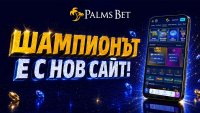 По-бърз, по-добър и по-достъпен: Palms Bet представя нов сайт 
