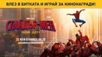 Спечели награда с Gol.bg и &bdquo;Спайдър-мен: Нов ден&ldquo;
