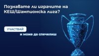 ИГРА: Познавате ли играчите на КЕШ/Шампионска лига?