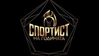 Ще спре ли някой Насар? Утре ще стане ясно кой е Спортист на годината