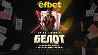 &bdquo;Търсим 4-ти за белот!&ldquo; Българската класика прави своя голям дебют в efbet.com на 25 септември