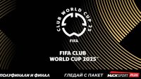 MAX Sport и БНТ ще излъчат съвместно на живо полуфиналите и финала на ФИФА Световно клубно първенство 2025