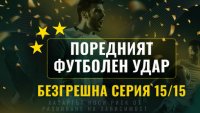 Майсторски удар: 231,577 лева (118 403.44 евро) от 15 прогнози