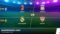 UEFA Шампионска лига с вълнуващи срещи в ефира на MAX Sport