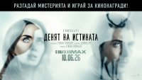 Спечели награда с Gol.bg и "Денят на истината"