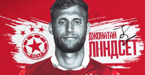 ЦСКА привлече норвежеца Джонатан Линдсет съобщават от клуба Правата му