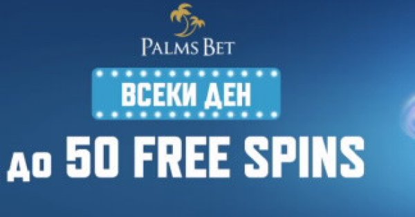 Как се взимат безплатни врътки в Palms Bet казино За