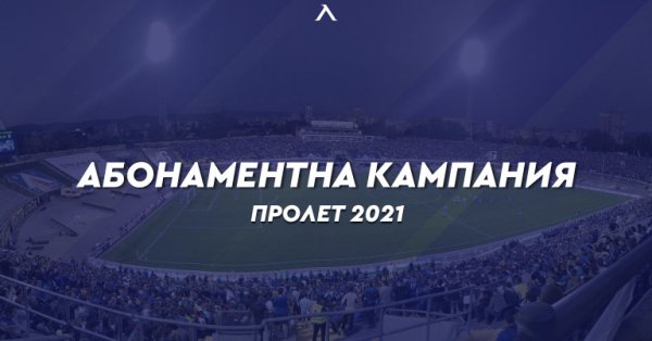 ПФК Левски дава възможност на картодържателите от сезон 2019 2020 г