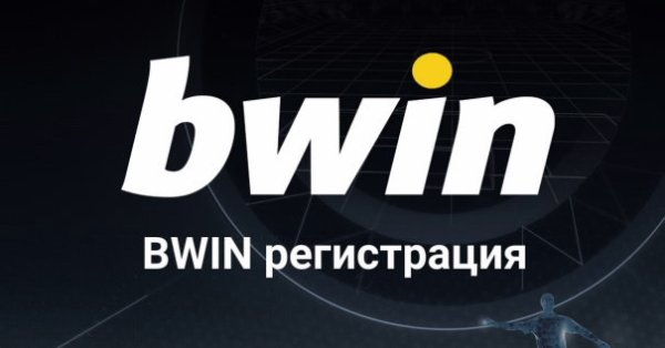 Сложен ли е процесът по регистрация в Bwin На първо