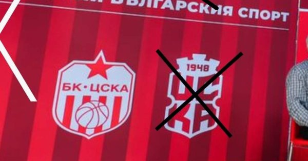 Във връзка с последните актуални събития около БК ЦСКА бихме