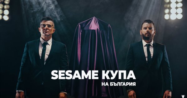 Предаването Sesame Купа на България ще постави своето начало в