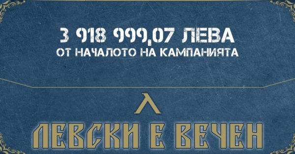 Левски е вечен наближава своя четвърти милион 3 918 999 07