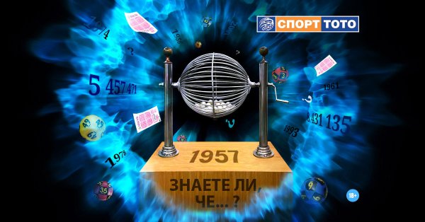 Кой не знае 13 те мача в Спорт тото 1 Играта