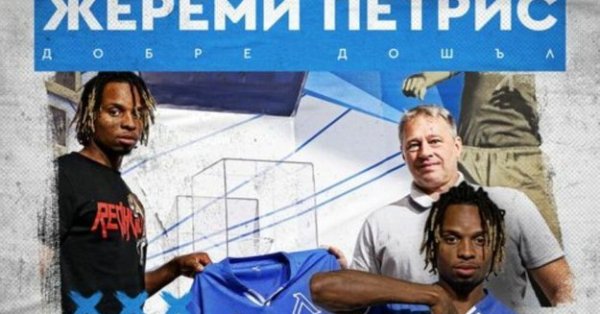 Жереми пристигна в добро физическо състояние това му позволи да