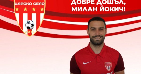 Царско село привлече сръбският полузащитник Милан Йокич. 26-годишният футболист е
