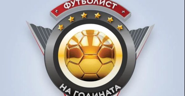 Ще станат ясни и най добрите футболисти в българското първенство за