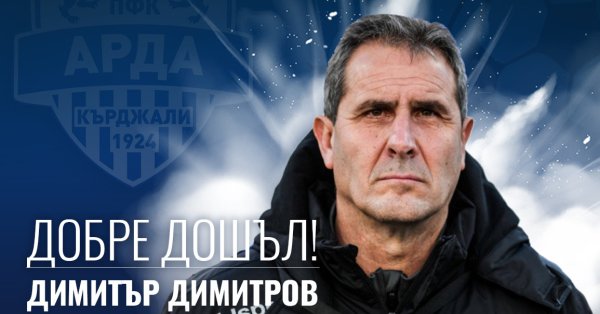 Новият старши треньор на Арда е Димитър Димитров-Херо. Доайенът на
