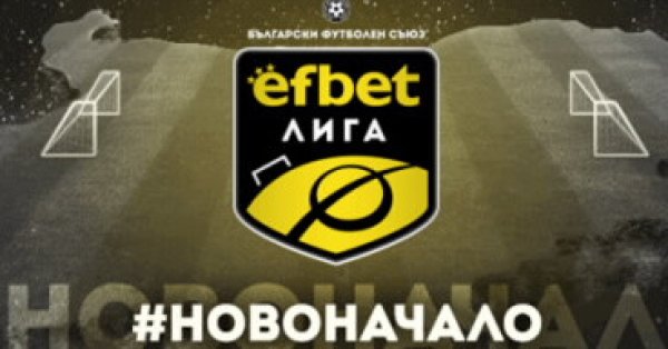 Футболният шампионат на България спонсориран от букмейкъра efbet е в