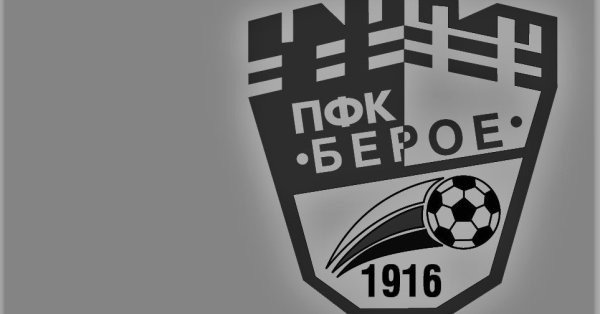 Ръководството спортно техническия щаб футболистите и служители на Берое изказват своите