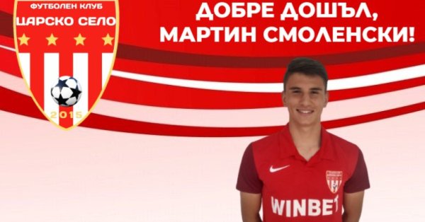 Полузащитникът на ЦСКА Мартин Смоленски е поредното ново попълнение на